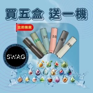 SWAG煙彈，滿五盒送兩段式皮革主機(超優惠)-B